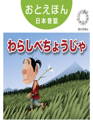 cover image of おとえほん日本昔話【11】わらしべちょうじゃ　オーディオ版